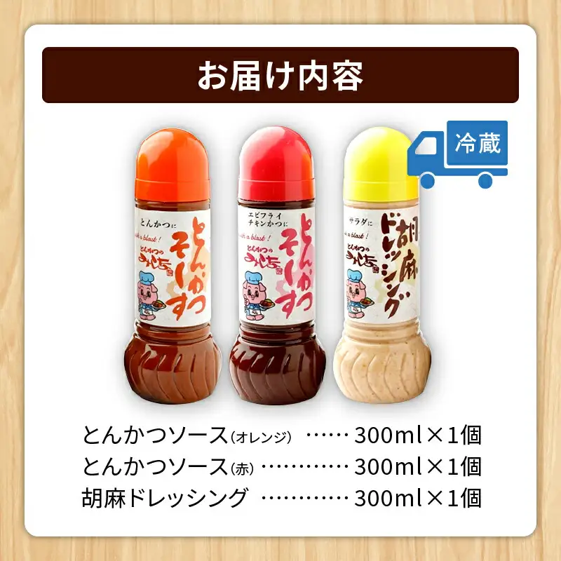 とんかつのみしな 最高のカツを食べるための ソース 3本 セット 【 とんかつソース 胡麻ドレッシングソース 調味料  お取り寄せ 北海道 清水町  】_S011-0004