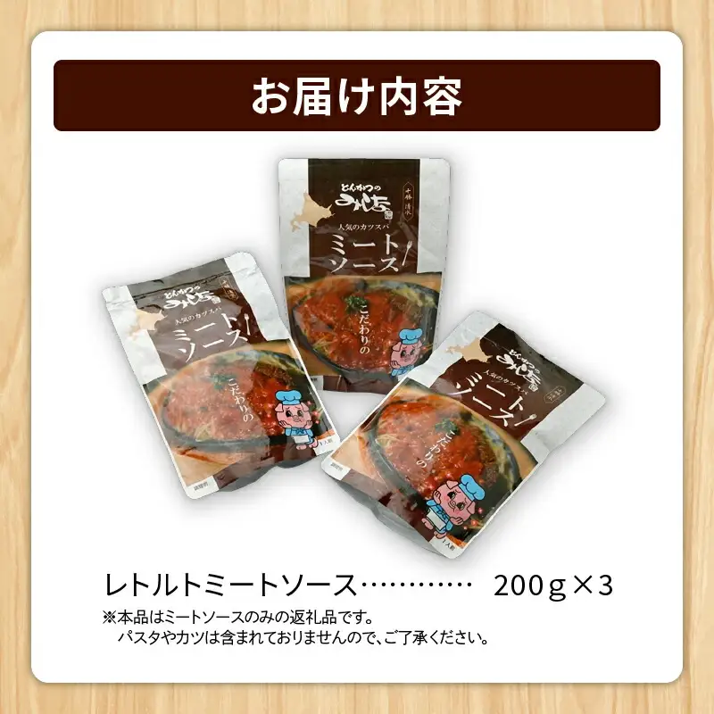 とんかつのみしな 名店 の ミートソース 200g × 3 【 北海道産豚ひき肉 玉ねぎ レトルト 簡単調理  お取り寄せ 北海道 清水町  】_S011-0003
