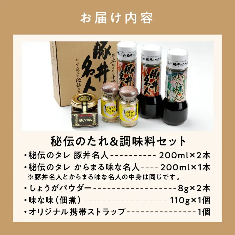 ドライブインいとう の 秘伝のたれ & 調味料 セット 【 豚丼のたれ 薬味 佃煮 照り焼き 煮込み料理 下味 万能 調味料 贈り物 お取り寄せ 北海道 清水町  】_S010-0012