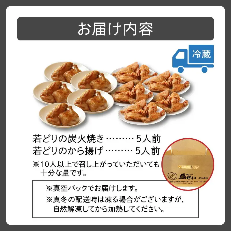 鳥せい本店 の 若どり 炭火焼き & から揚げ パーティー セット 【 大人数 鶏肉 手羽 むね肉 もも肉 詰め合わせ 真空パック 冷蔵 職人技 こだわり お取り寄せ 北海道 清水町 】_S004-0002