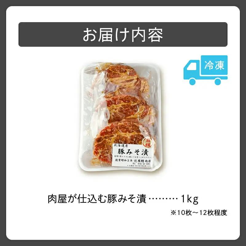 肉屋が仕込む 豚みそ漬 【 肩ロース 豚肉 肉 焼くだけ 簡単調理 贈り物 病みつきになる美味しさ 味噌 こだわり お取り寄せ 北海道 清水町  】_S024-0001