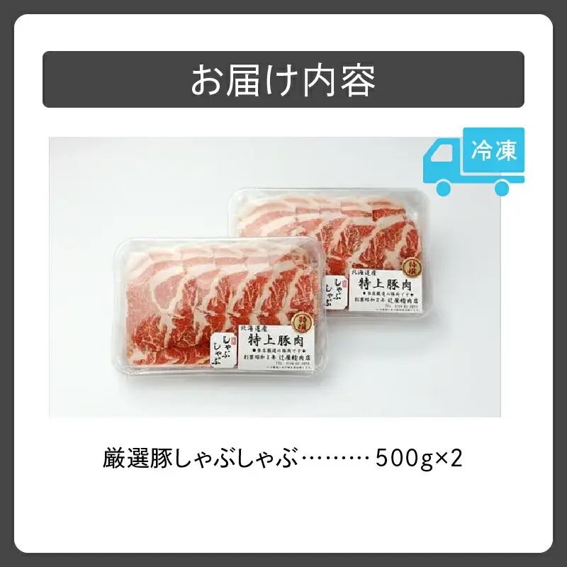 豚肉こだわりのある方に！厳選豚 しゃぶしゃぶ 【 ポーク 冷凍 北海道産 豚肉 こだわり 肩ロース スライス 贈り物 お取り寄せ 北海道 清水町  】_S024-0002
