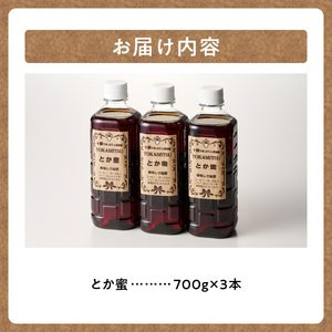 とか蜜 700g × 3本 セット 計 2.1kg 【 低カロリー てんさい糖 ヨーグルト コーヒー お菓子作り 煮物 隠し味 手作り 天然のオリゴ糖 贈り物 お取り寄せ 北海道 清水町  】_S019-0001