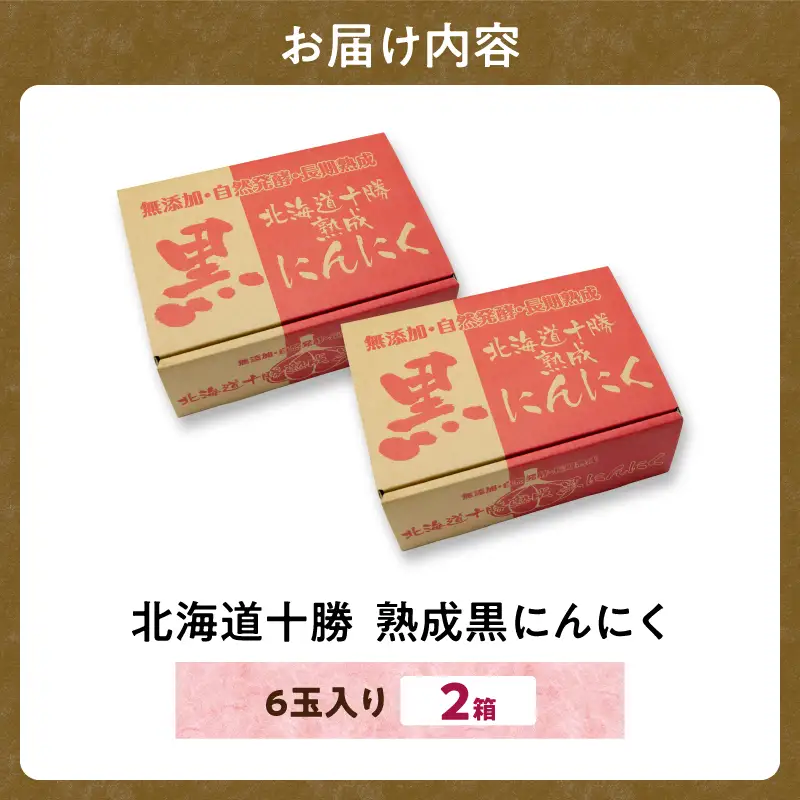 北海道十勝清水の「熟成黒にんにく」(6玉入)×2箱_S021-0006