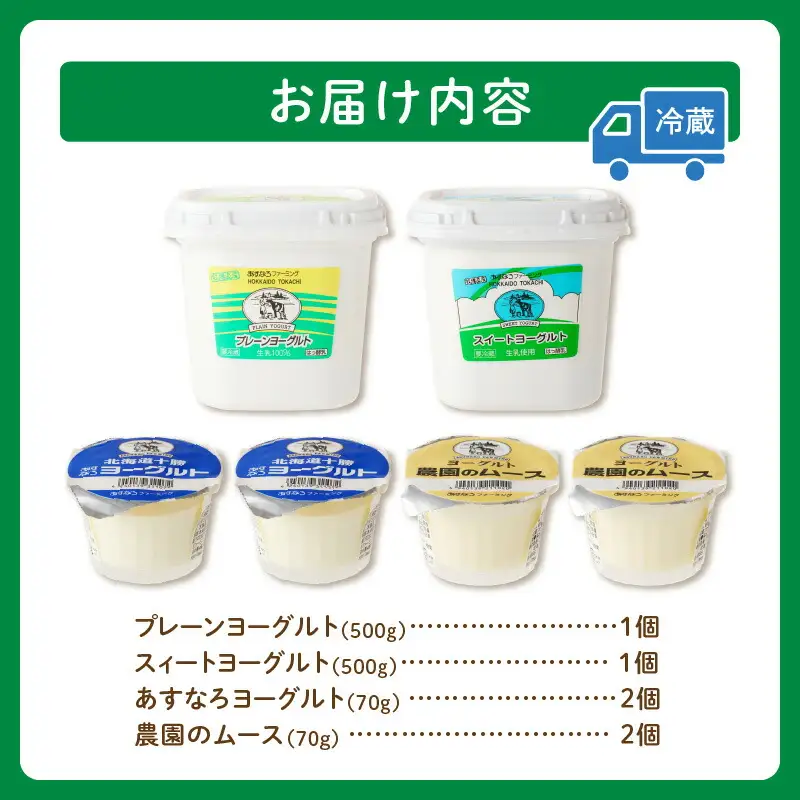 あすなろ ヨーグルト 4種 セット【 おやつ ムース デザート ノンホモ牛乳 ヨーグルト 乳製品 詰め合わせ まろやか 酸味が少ない 朝食 あすなろファーミング お取り寄せ 北海道 清水町 】_S005-0002