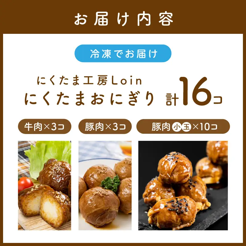 にくたまおにぎり 牛肉×3個 豚肉×3個 豚肉小玉5個×2P(計16個入)【A5-386】