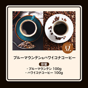 ブルーマウンテン100g＆ハワイコナコーヒー100g 豆コース_コーヒー 豆 各 100g 2種 ジャマイカ 産 ブルーマウンテン ハワイ 島産 コナコーヒー 珈琲の王様 高級 銘柄 シルキー 舌触り 苦味 酸味 甘味 コク 調和 味わい プレミアム スッキリ フルーツ酸 酸味の女王 焙煎 鮮度 ギフト お取り寄せ 送料無料 〔Ec011-B〕