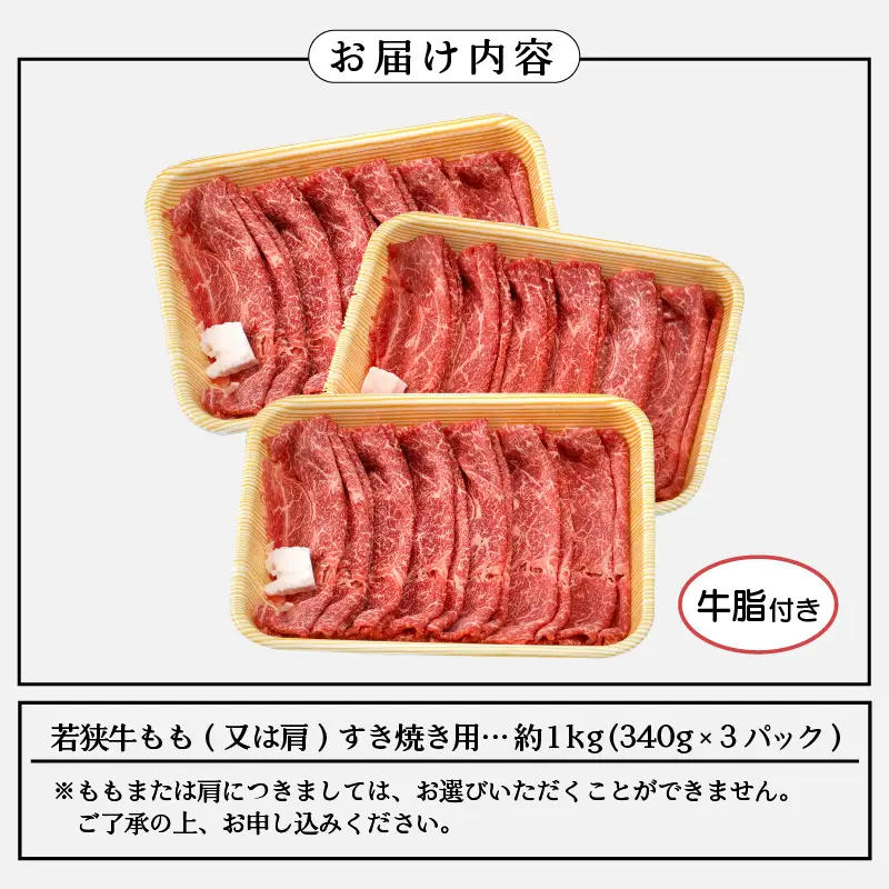 【ブランド牛】若狭牛 すき焼き用 1kg（340g  3P） 牛もも（又は肩）牛脂付き 国産肉 [e02-c008]