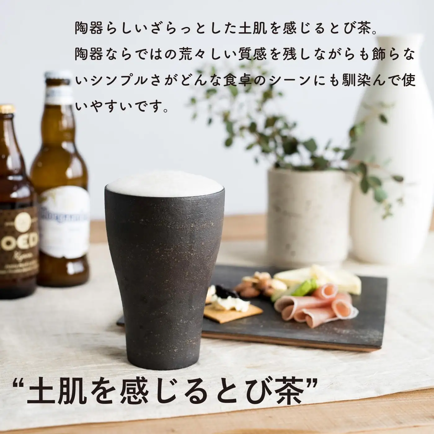 ビアカップ　とび茶生成りセット　s18-cu05【信楽焼・明山】