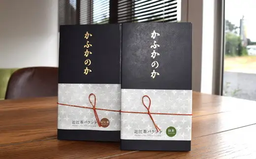 かふかのか 近江茶パウンドケーキ 抹茶・ほうじ茶2本セット