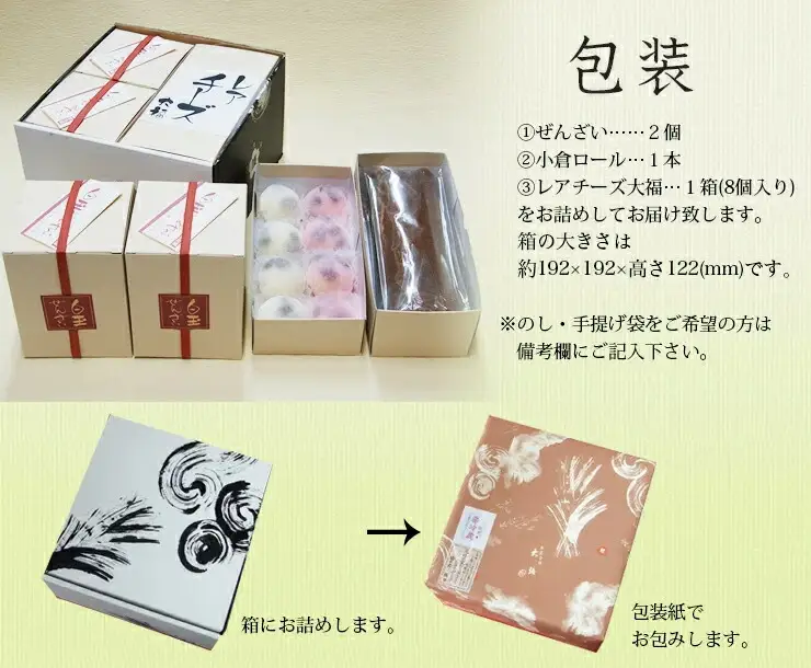 白玉ぜんざいと小倉ロールの詰合せ(レアチーズ)【創業140余年の味】