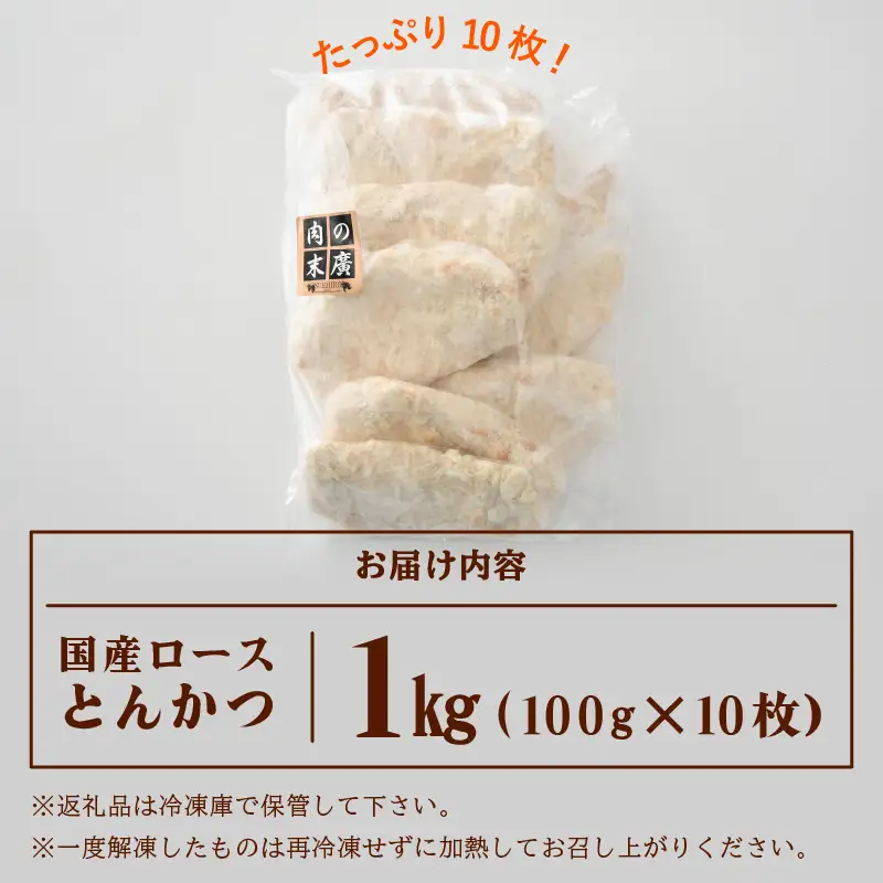 【揚げるだけ】国産豚肉 ロースとんかつ 計1kg！個包装カツ 冷凍 [e02-a005]
