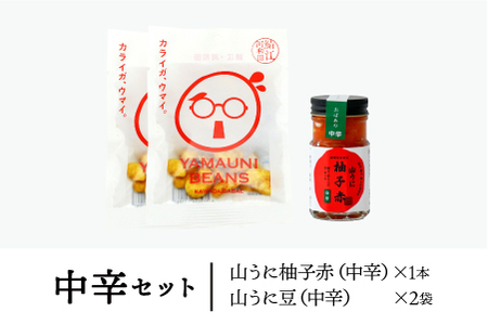 山うに ＆ 山うに豆セット　中辛セット