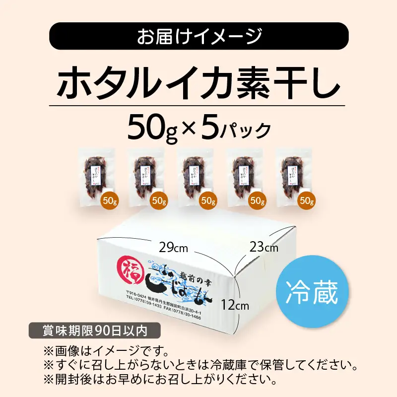 産地直送！ ホタルイカ 素干し 約250g（50g × 5パック） 便利な小分け袋  [e15-a017]