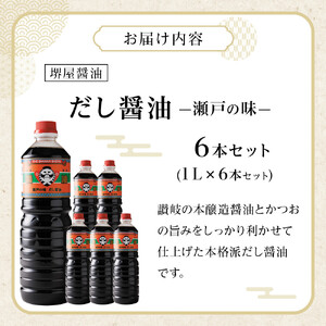 ＜堺屋醤油＞だし醤油【瀬戸の味】6本セット | 調味料 だし醤油 しょうゆ 醬油 人気 だし 醤油 だし 出汁 美味しい 人気 調味料 醤油 しょうゆ