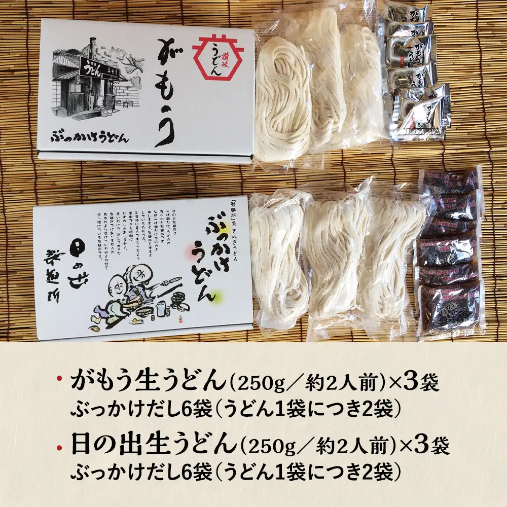 【坂出のうどん】がもうと日の出のぶっかけうどんセット 約2人前×3袋入×2種
