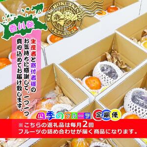 【定期便24回】創業100年 産直あきんど四季のフルーツの定期便《月2回×12ヶ月連続でお届け》