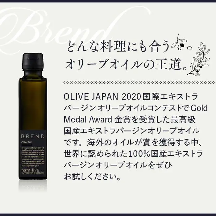 【 namiliva 】エキストラバージンオリーブオイル 香川県産【 BREND Olive Oil 150ml 】×1本