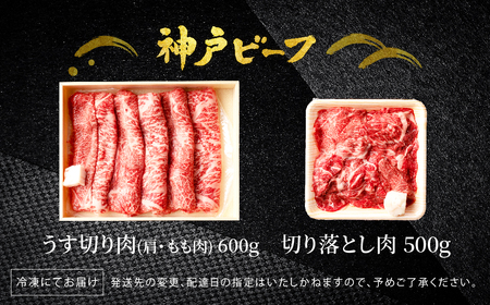 神戸牛 うす切り・切り落とし肉 合計900g 【肩・もも肉 500g+牛肉切り落とし 400g 】/ 訳あり牛肉 切り落とし すき焼き すき焼き肉 しゃぶしゃぶ 肉 食べ比べ 焼肉 赤身 黒毛和牛 TYS3 神戸ビーフ 太田牧場【但馬牛太田家】