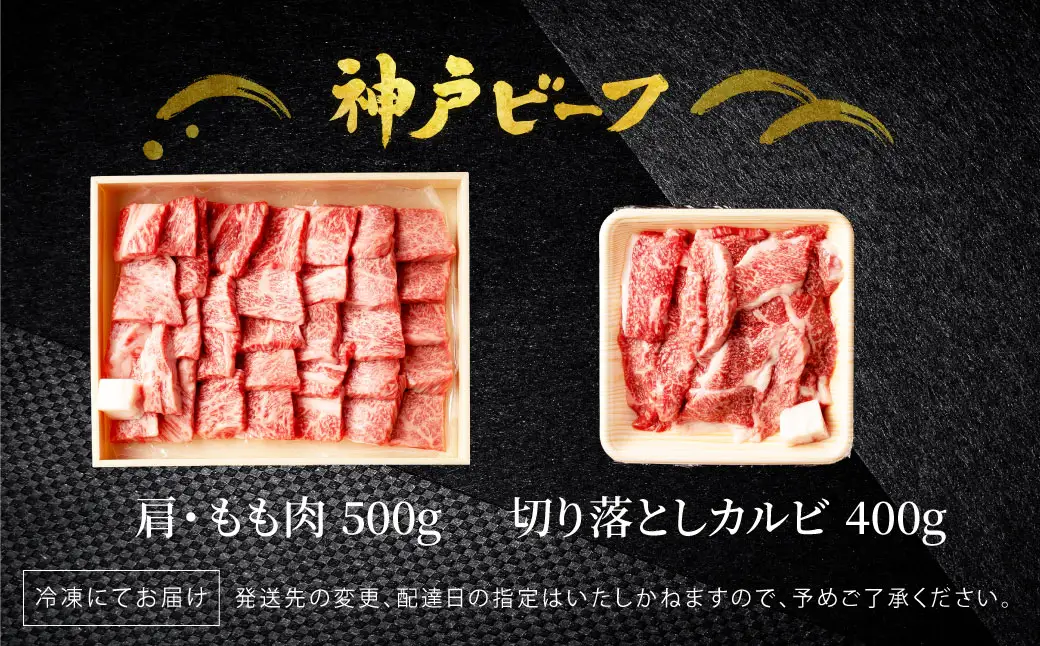 神戸牛 食べ比べ 焼肉セット 合計900g【肩・モモ 500g+切り落とし牛カルビ 400g】/ 焼肉用 牛肉 切り落とし 牛 肉 焼肉 肩 モモ 赤身 黒毛和牛 霜降り 国産牛 焼き肉 カルビ 神戸ビーフ TYY3 太田牧場【但馬牛太田家】