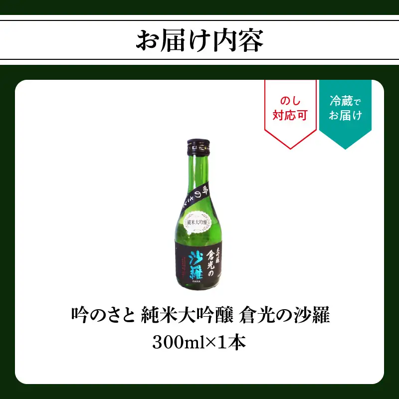 吟のさと 純米大吟醸 倉光の沙羅 300ml H02016