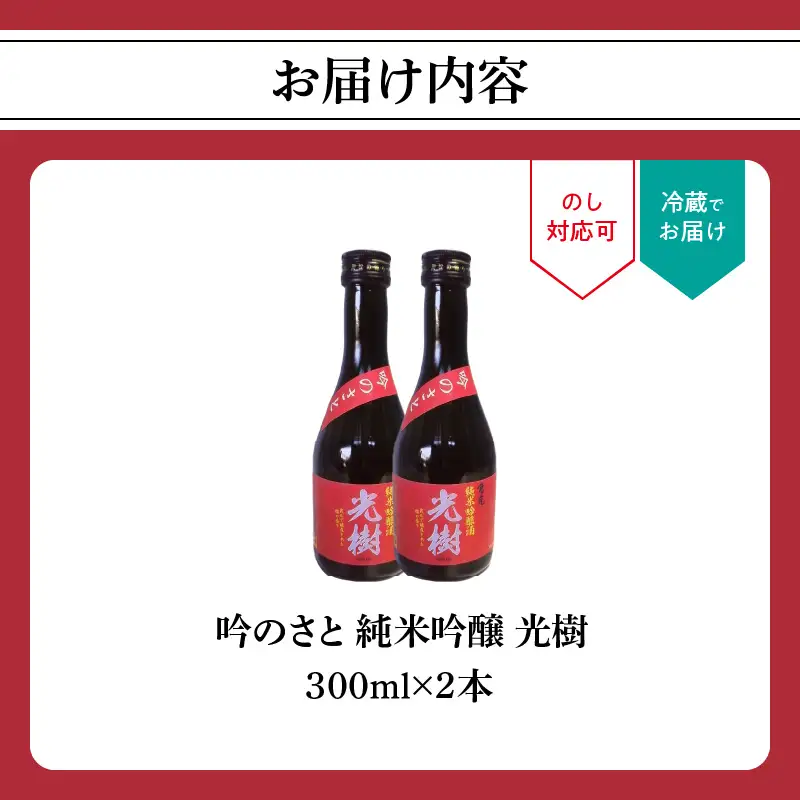 吟のさと 純米吟醸 光樹 300ml×2本 H02026