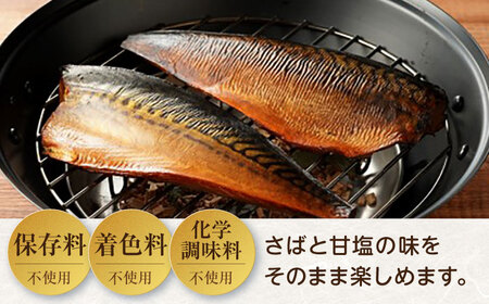 バイヤーズルームアワード2020金賞受賞！燻製塩さば鯖とろスモーク 5枚セット 島根県松江市/丸上商店[ALCN001] サバ 
