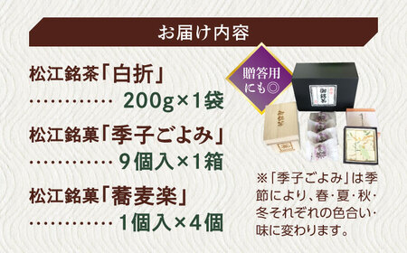 和菓子 【日本三大菓子・茶処】まつえ茶と和菓子A セット 島根県松江市/有限会社森山園[ALCY004] 和菓子 和菓子