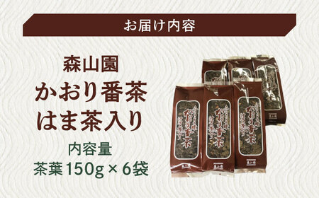 お茶 【日本三大菓子・茶処】松江のふるさと茶 かおり番茶 はま茶入り 島根県松江市/有限会社森山園[ALCY001] お茶 お茶