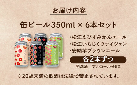 ビール 飲み比べが楽しい！松江特産品クラフトビール 350ml×6本セット 島根県松江市/合同会社大根島研究所[ALBJ001] ビール ビール