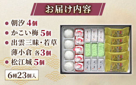 和菓子 創業約200年の老舗和菓子店の和菓子6種詰め合わせ！【秀菓撰 熊野(くまの)】島根県松江市/有限会社桂月堂[ALAP003] 和菓子 和菓子