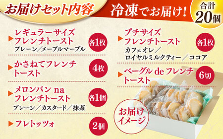 フレンチトースト メディア出演多数！天然酵母パンのフレンチトースト 食べ比べセット 11種類20個 島根県松江市/フレンチトースト専門店せるくる [ALCE006] フレンチトースト フレンチトースト