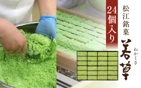 和菓子 松江銘菓「若草」24個入 島根県松江市/株式会社彩雲堂[ALAY001] 和菓子 和菓子