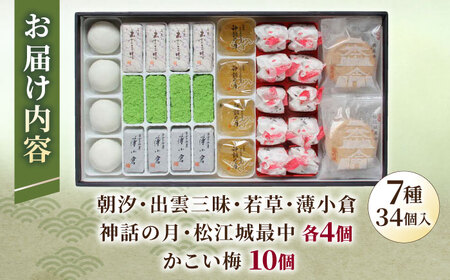 和菓子 創業約200年の老舗和菓子店の和菓子7種詰め合わせ！【秀菓撰 布志名(ふじな)】島根県松江市/有限会社桂月堂[ALAP002] 和菓子 和菓子