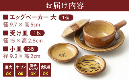 料理 エッグベーカー(大)･小皿2枚セット 島根県松江市/株式会社湯町窯[ALDM008] 料理 料理
