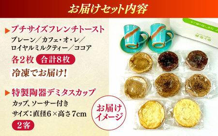 フレンチトースト メディア出演多数！特製陶器デミタスカップ2客付き 天然酵母パンのフレンチトーストセット 4種類8枚 島根県松江市/フレンチトースト専門店せるくる [ALCE001] フレンチトースト フレンチトースト