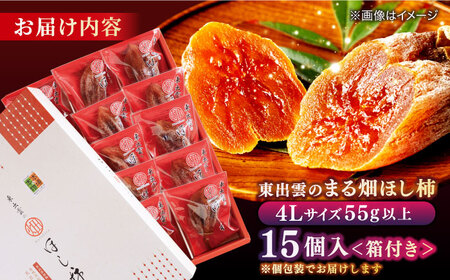 柿  【ふるさと納税限定】【数量限定20箱】東出雲のまる畑ほし柿×15個入 島根県松江市/畑ほし柿生産組合[ALBV003] 柿 柿