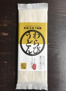 新潟三条下田郷　わらびそば・うどん【010S152】