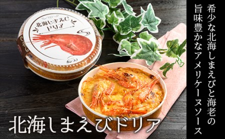 カフェ・レストラン ポンヌフ 釧路港町ドリアセット （北海しまえび・花咲蟹・帆立・牡蠣） 簡単 冷凍 チーズ レンチン 温めるだけ かに ほたて カキ ホタテ ドリア えび お惣菜 おかず 北海道 簡単調理 小分け F4F-1593