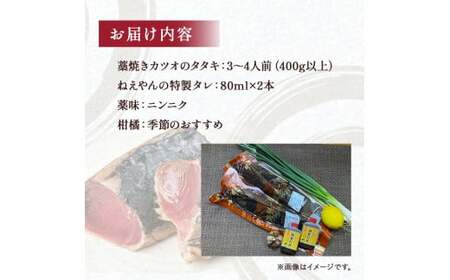鮮度抜群！魚市場直送 藁焼き カツオのタタキ 3-4人前（400g以上） かつお 鰹 たたきのタレ ／ Ems-A01