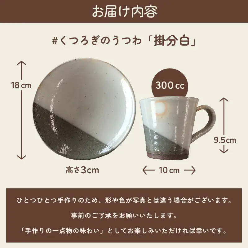 【越前焼】 拓逢陶房 掛分白 皿とカップ 【 陶器 食器 福井県 伝統工芸品 】 [e25-a008]