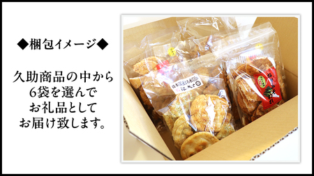 訳あり 煎餅 久助 6袋 セット