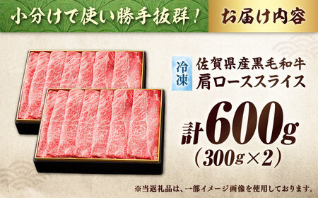 佐賀産和牛肩ローススライス600g(300g×2) すき焼き・しゃぶしゃぶ用 石丸食肉産業 肩ロース  肩ロース 肩ロース [FBX008]