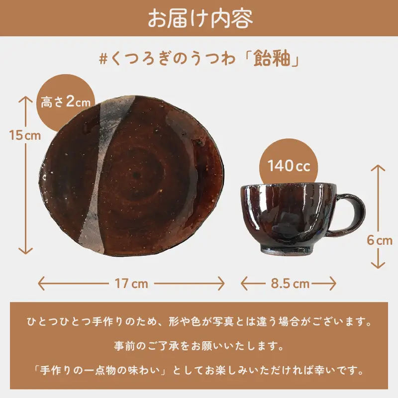 越前焼】柳瀬陶房 飴釉 皿とカップ 【 陶器 食器 湯呑 福井県 伝統工芸