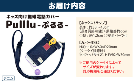 キッズ向け携帯電話カバー【Pulllu -ぷるる-】[ キッズ スマホ カバー ] デニム