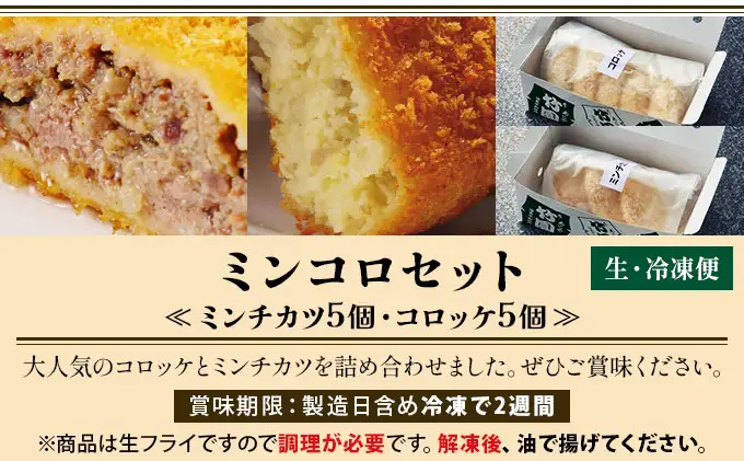 【あしや竹園】ミンコロセット 計10個 [ ミンチカツ コロッケ ]（西宮市・芦屋市共通返礼品）
