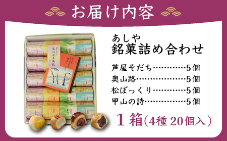 芦屋銘菓 詰め合わせ20個入 | 兵庫県芦屋市 | ふるさと納税サイト