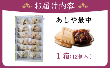 あしや最中 12個入