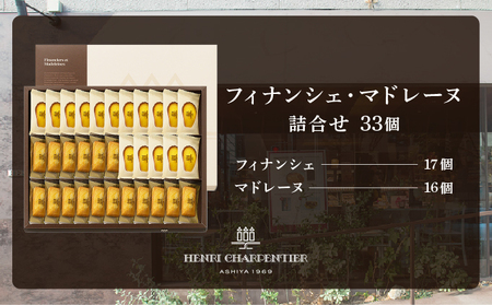 アンリ・シャルパンティエ】 フィナンシェ ・ マドレーヌ 詰合せ 33個