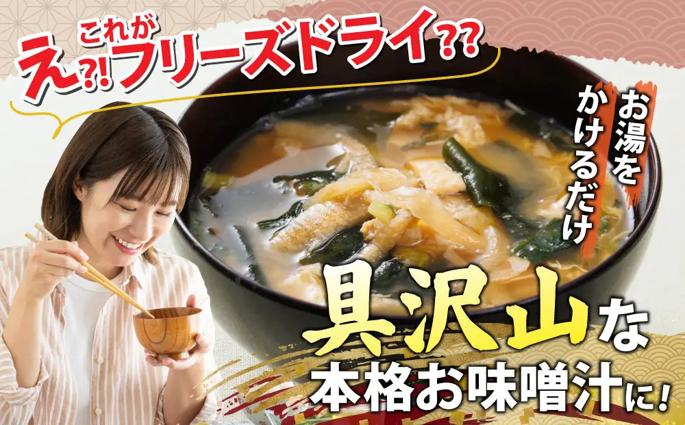 創業100有余年の老舗味噌屋の「六甲みそ フリーズドライ味噌汁詰合せ」24食